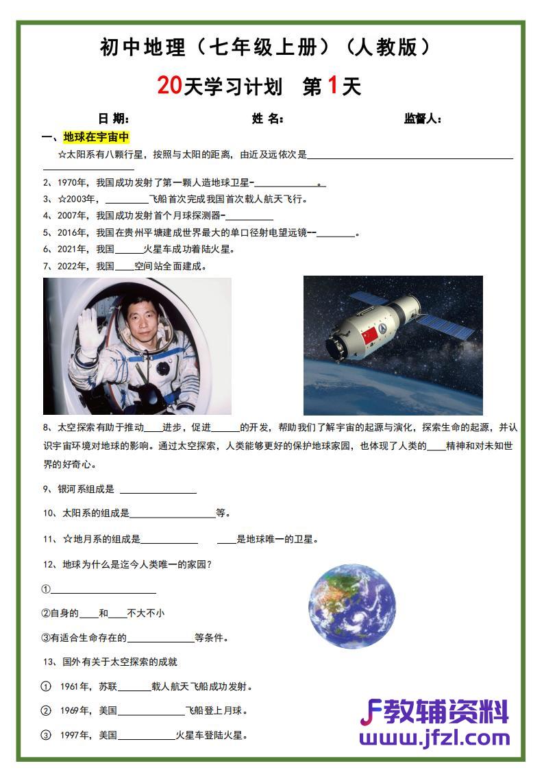 【人教版-地理】七年级上册20天学习计划(40页)