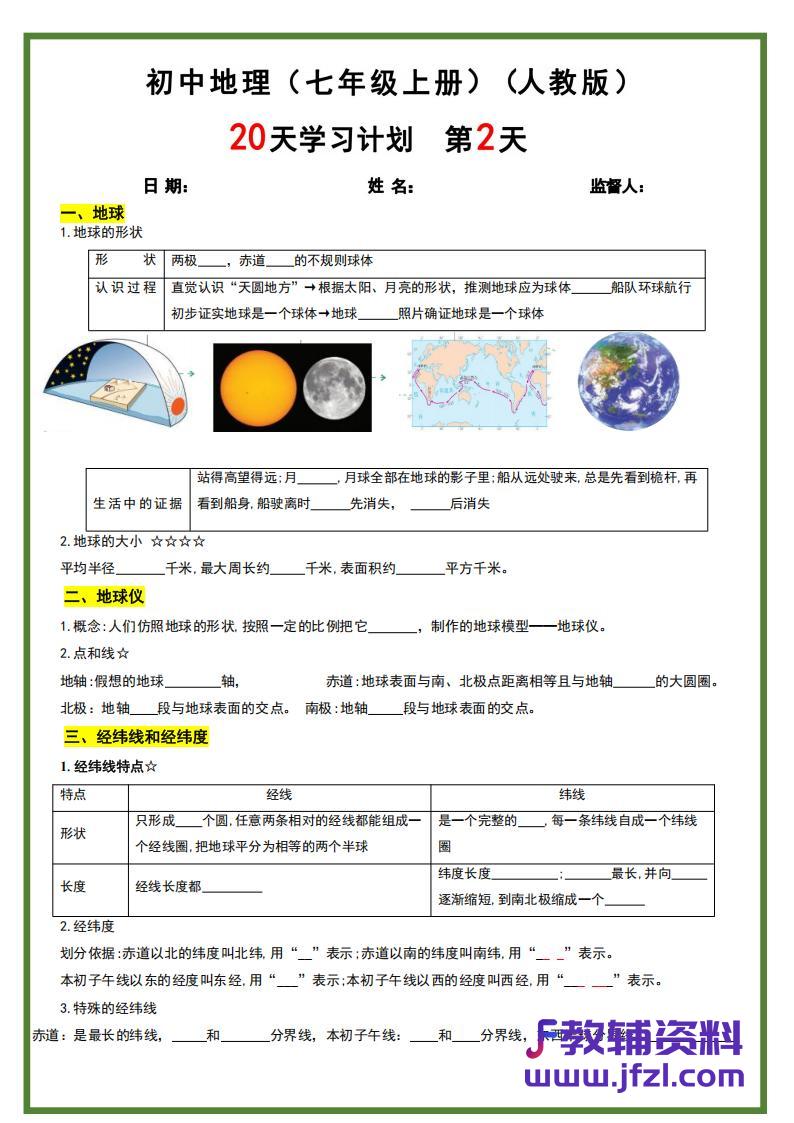 【人教版-地理】七年级上册20天学习计划（40页）